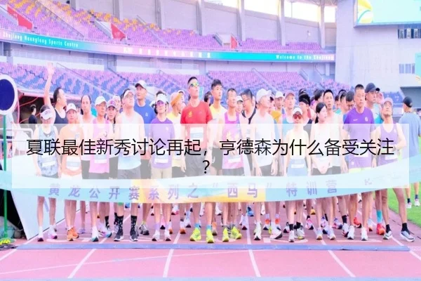 xia-lian-zui-jia-xin-xiu-tao-lun-zai-qi-heng-de-sen-wei-shen-me-bei-shou-guan-zhu-2-750.jpg