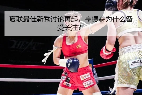 夏联最佳新秀讨论再起，亨德森为什么备受关注？